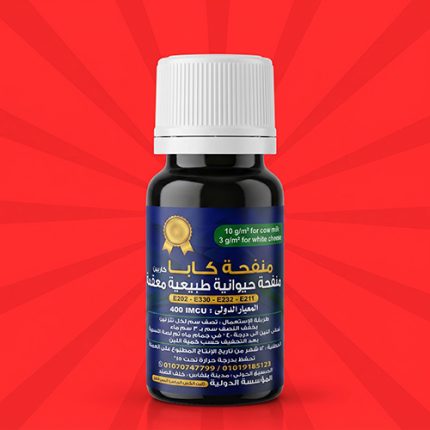 منفحة حيوانية إنزيمية سائلة (طبيعية)